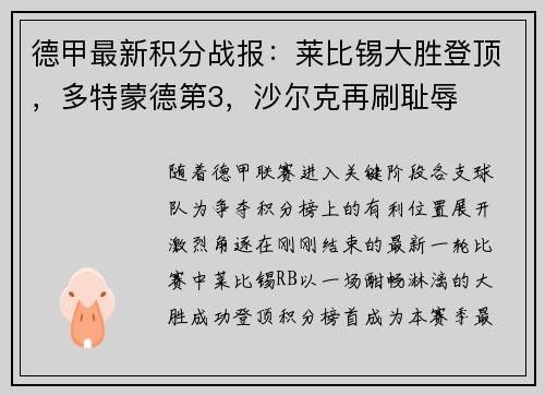 德甲最新积分战报：莱比锡大胜登顶，多特蒙德第3，沙尔克再刷耻辱