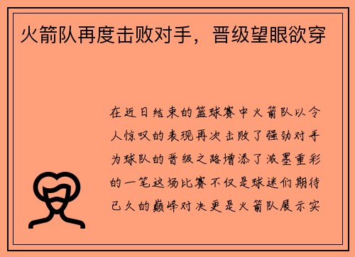 火箭队再度击败对手，晋级望眼欲穿