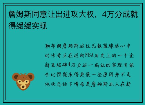 詹姆斯同意让出进攻大权，4万分成就得缓缓实现