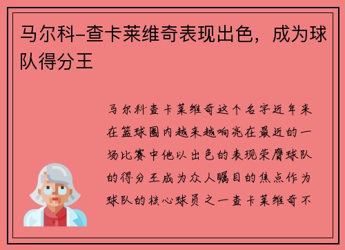 马尔科-查卡莱维奇表现出色，成为球队得分王