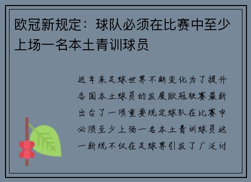 欧冠新规定：球队必须在比赛中至少上场一名本土青训球员