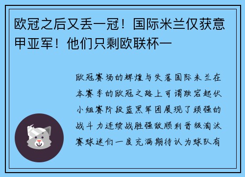 欧冠之后又丢一冠！国际米兰仅获意甲亚军！他们只剩欧联杯一