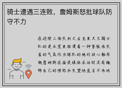 骑士遭遇三连败，詹姆斯怒批球队防守不力