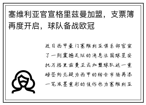 塞维利亚官宣格里兹曼加盟，支票簿再度开启，球队备战欧冠