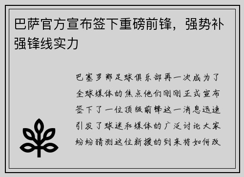 巴萨官方宣布签下重磅前锋，强势补强锋线实力