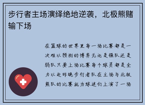 步行者主场演绎绝地逆袭，北极熊赌输下场