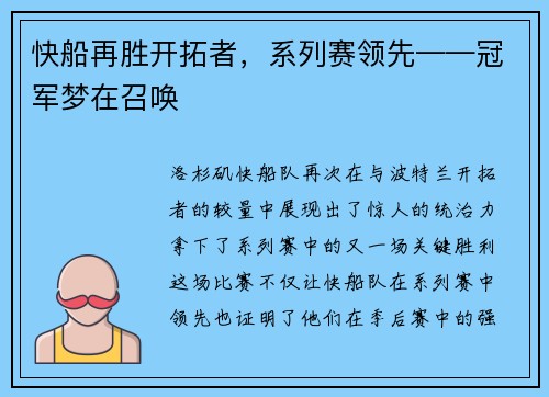 快船再胜开拓者，系列赛领先——冠军梦在召唤