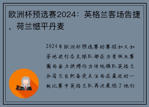 欧洲杯预选赛2024：英格兰客场告捷，荷兰憾平丹麦