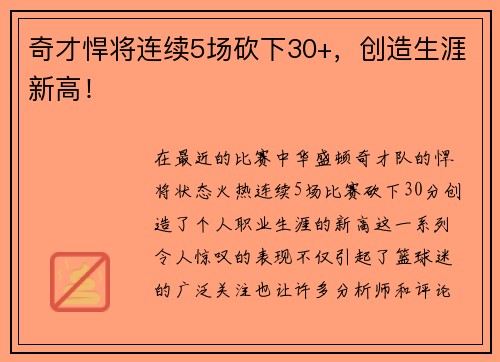 奇才悍将连续5场砍下30+，创造生涯新高！
