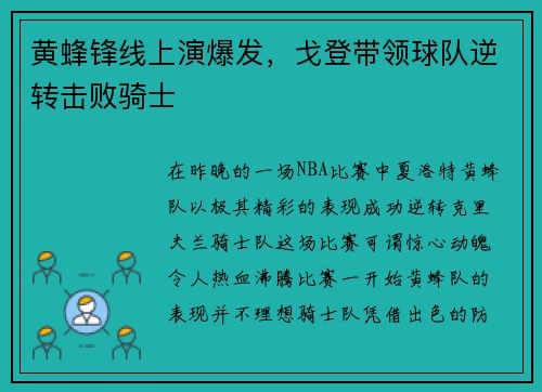 黄蜂锋线上演爆发，戈登带领球队逆转击败骑士