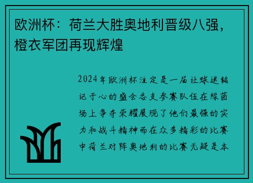 欧洲杯：荷兰大胜奥地利晋级八强，橙衣军团再现辉煌