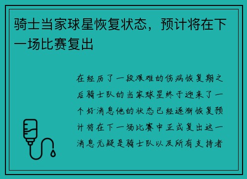 骑士当家球星恢复状态，预计将在下一场比赛复出