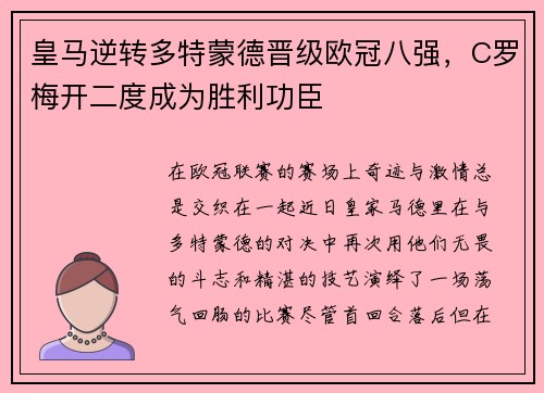 皇马逆转多特蒙德晋级欧冠八强，C罗梅开二度成为胜利功臣