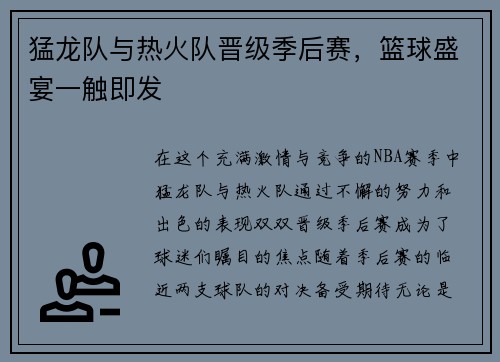猛龙队与热火队晋级季后赛，篮球盛宴一触即发