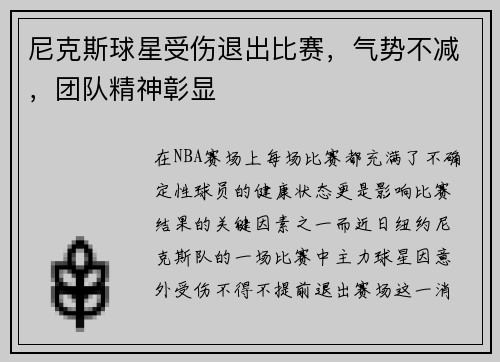 尼克斯球星受伤退出比赛，气势不减，团队精神彰显