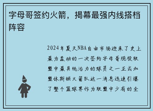 字母哥签约火箭，揭幕最强内线搭档阵容