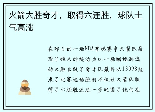 火箭大胜奇才，取得六连胜，球队士气高涨