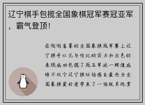 辽宁棋手包揽全国象棋冠军赛冠亚军，霸气登顶！