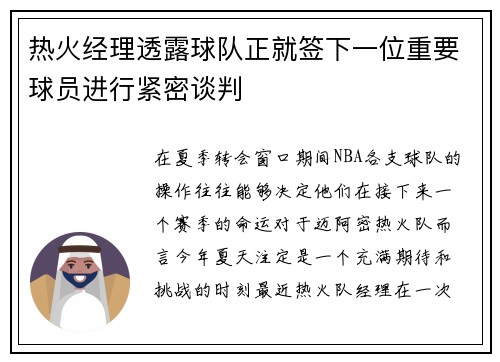 热火经理透露球队正就签下一位重要球员进行紧密谈判