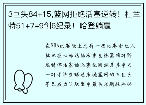 3巨头84+15,篮网拒绝活塞逆转！杜兰特51+7+9创6纪录！哈登躺赢