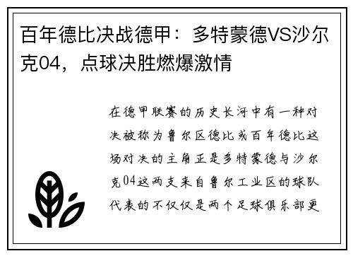百年德比决战德甲：多特蒙德VS沙尔克04，点球决胜燃爆激情