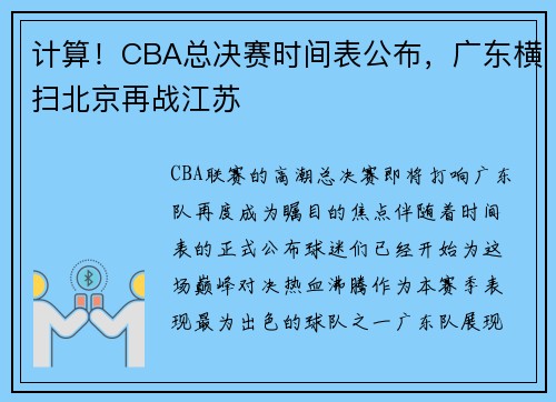 计算！CBA总决赛时间表公布，广东横扫北京再战江苏