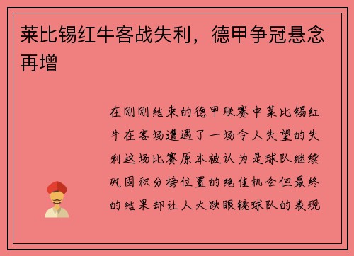 莱比锡红牛客战失利，德甲争冠悬念再增