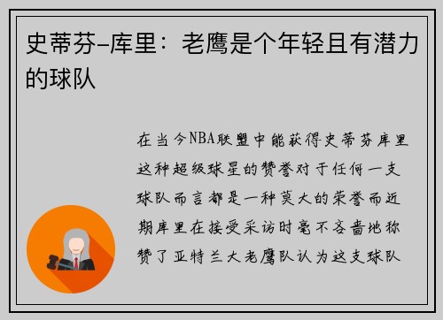 史蒂芬-库里：老鹰是个年轻且有潜力的球队