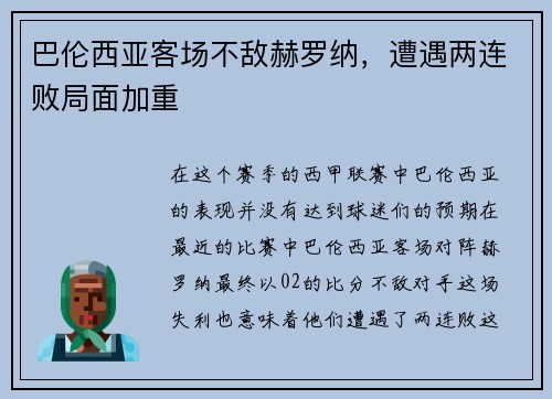巴伦西亚客场不敌赫罗纳，遭遇两连败局面加重