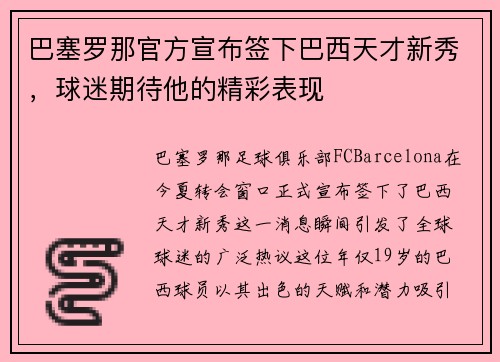 巴塞罗那官方宣布签下巴西天才新秀，球迷期待他的精彩表现