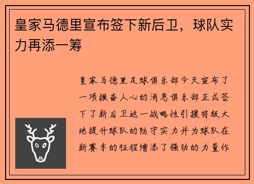 皇家马德里宣布签下新后卫，球队实力再添一筹