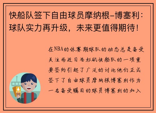 快船队签下自由球员摩纳根-博塞利：球队实力再升级，未来更值得期待！