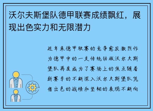 沃尔夫斯堡队德甲联赛成绩飘红，展现出色实力和无限潜力