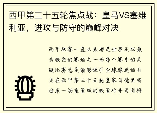西甲第三十五轮焦点战：皇马VS塞维利亚，进攻与防守的巅峰对决