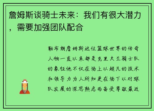 詹姆斯谈骑士未来：我们有很大潜力，需要加强团队配合
