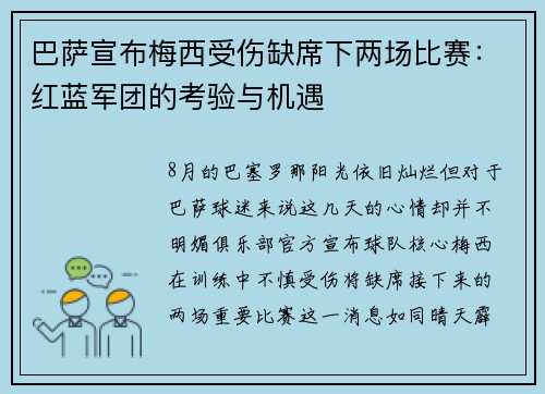巴萨宣布梅西受伤缺席下两场比赛：红蓝军团的考验与机遇