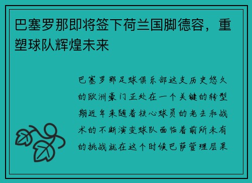 巴塞罗那即将签下荷兰国脚德容，重塑球队辉煌未来