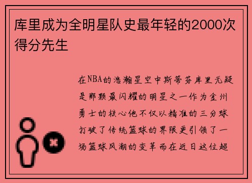 库里成为全明星队史最年轻的2000次得分先生
