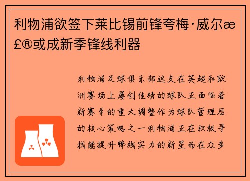 利物浦欲签下莱比锡前锋夸梅·威尔森或成新季锋线利器