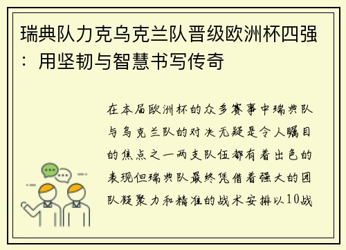 瑞典队力克乌克兰队晋级欧洲杯四强：用坚韧与智慧书写传奇