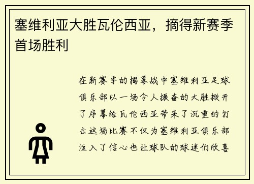 塞维利亚大胜瓦伦西亚，摘得新赛季首场胜利
