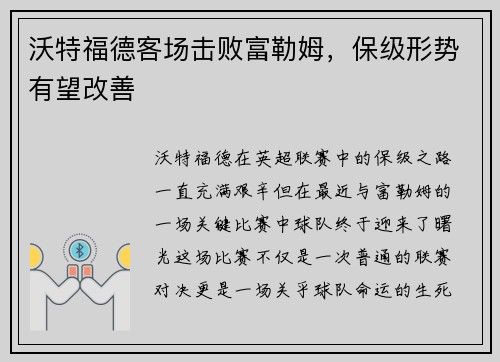 沃特福德客场击败富勒姆，保级形势有望改善