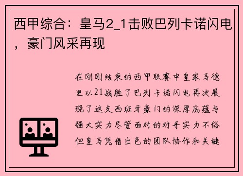 西甲综合：皇马2_1击败巴列卡诺闪电，豪门风采再现