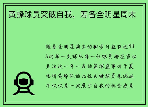 黄蜂球员突破自我，筹备全明星周末