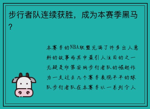 步行者队连续获胜，成为本赛季黑马？