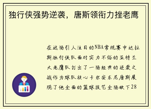 独行侠强势逆袭，唐斯领衔力挫老鹰
