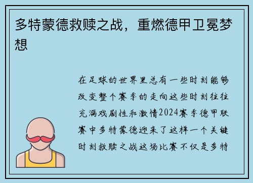 多特蒙德救赎之战，重燃德甲卫冕梦想