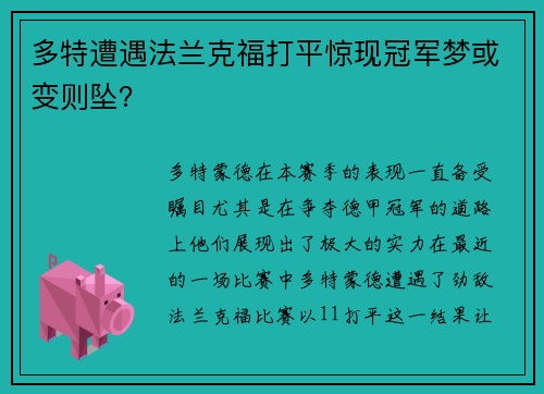 多特遭遇法兰克福打平惊现冠军梦或变则坠？