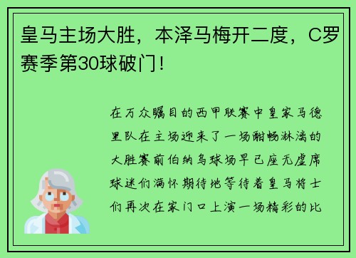 皇马主场大胜，本泽马梅开二度，C罗赛季第30球破门！