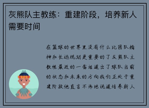 灰熊队主教练：重建阶段，培养新人需要时间